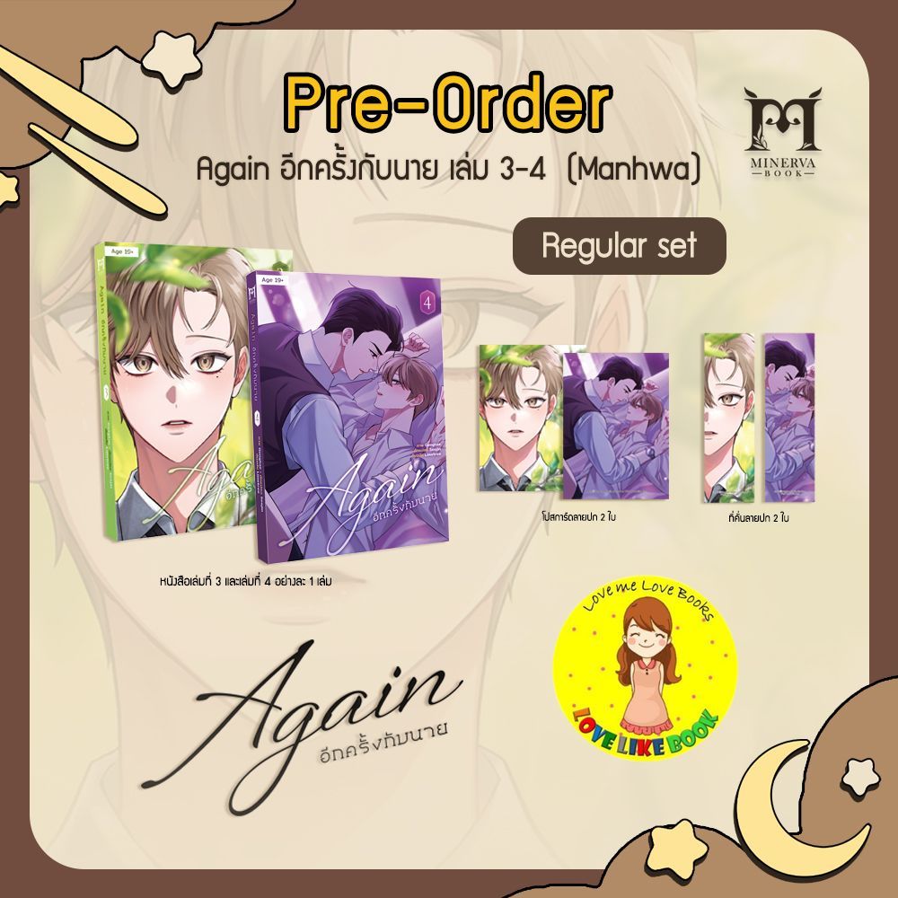 [Pre-order ครบชุด] Again อีกครั้งกับนาย 2-3