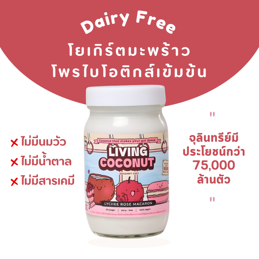 Living Coconut - Lychee Rose Macaron Coconut Cult (200g) | โยเกิร์ตมะพร้าว ไม่เติมน้ำตาล ปราศจากนมวั