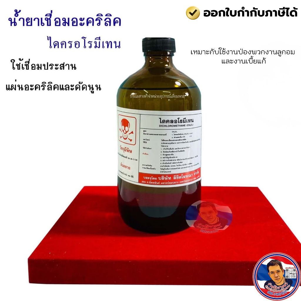 น้ำยาเชื่อมอะคริลิค ไดครอโรมีเทน