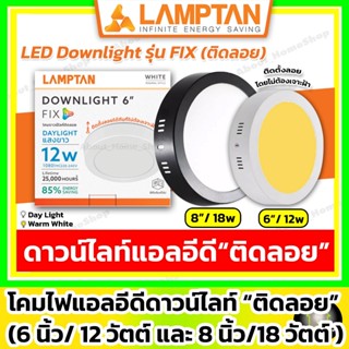 [ติดลอย] LAMPTAN ดาวน์ไลท์แอลอีดี ติดลอย รุ่น FIX 6
