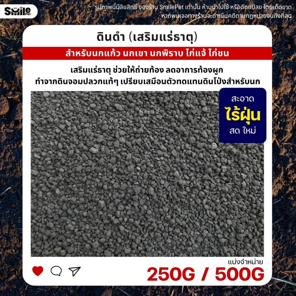 ดินดำ อาหารเสริมสำหรับนกแก้ว เสริมแร่ธาตุ  ช่วยดูแลระบบขับถ่าย (แบ่งขาย 100G / 250G / 500G)