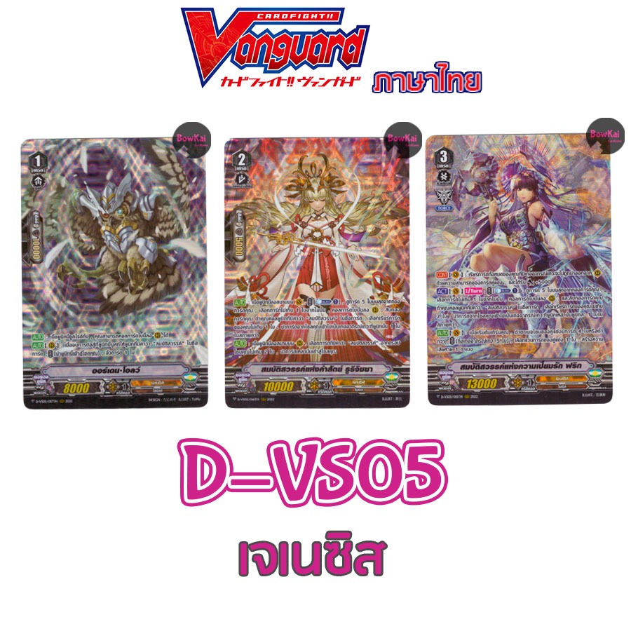 D-VS05 ฟอยฟลูอาร์ต เจเนซิส - ออร์เดน ,รูริจิซซา,ฟริก  Vanguard DVS05