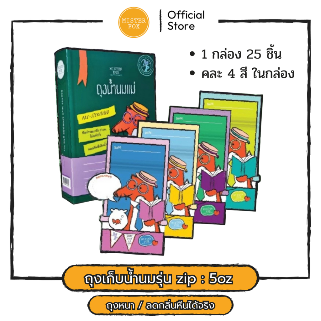 Misterfox​ ถุงเก็บน้ำนมแม่ รุ่น Zip​ ขนาด 5 ออนซ์​ มิสเตอร์​ฟอกซ์​