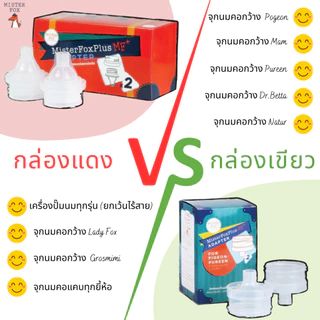 Mister Fox Adapter ข้อต่อ ใช้เชื่อมระหว่างเครื่องปั๊มและถุงนมรุ่นพลัส 1 แพค มี 2 อัน