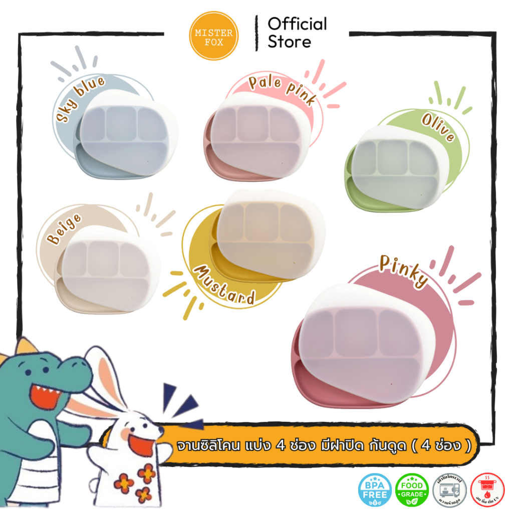 Mister Fox จานซิลิโคนแบ่ง 4 ช่อง ก้นดูด (พร้อมฝาปิด)