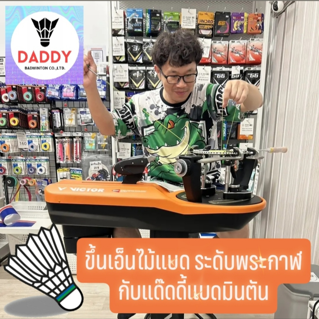 "ช้อปเพิ่มคุ้มกว่า" ขึ้นเอ็นไม้แบด ระดับพระกาฬ กับแด๊ดดี้แบดมินตัน (Add-on Deal)