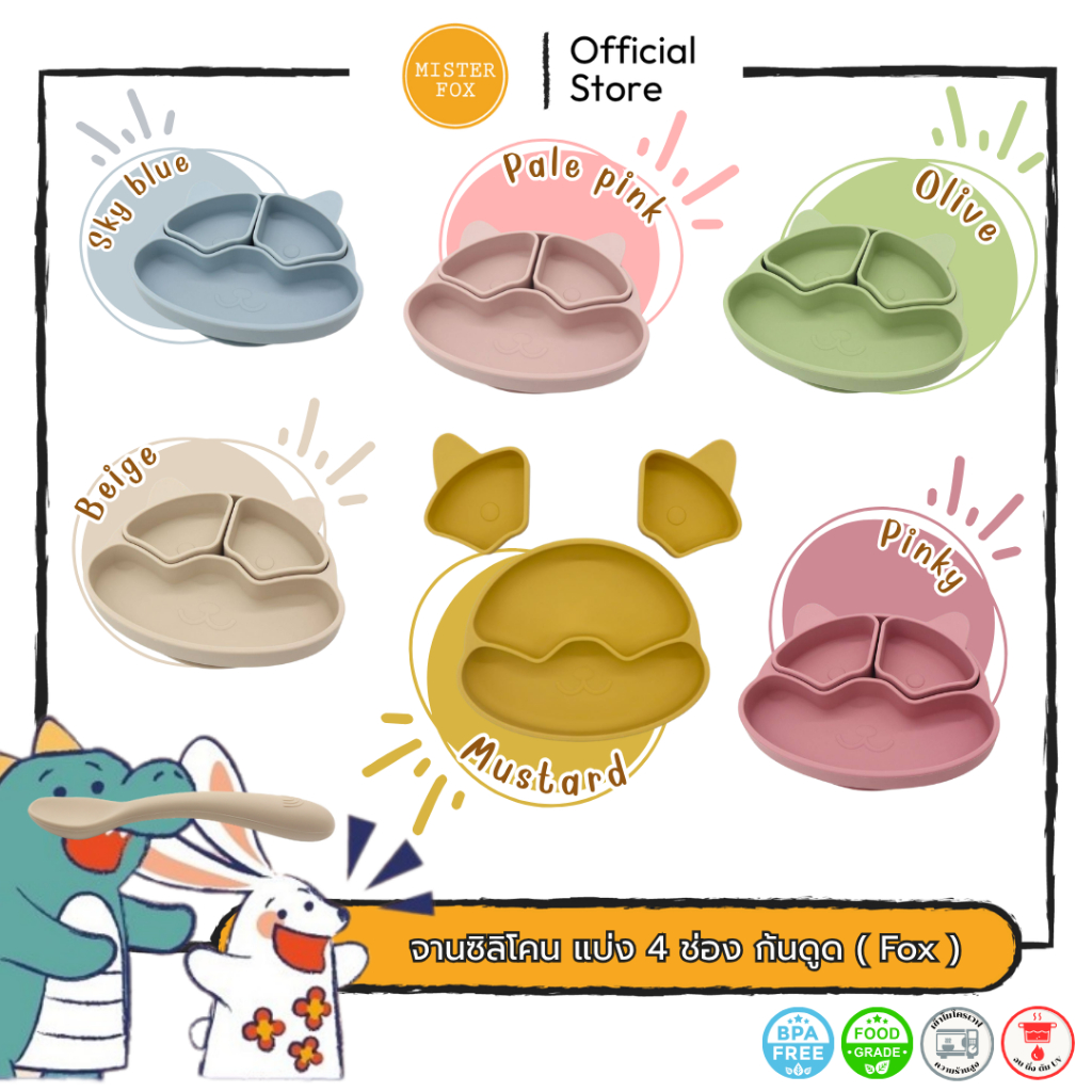 Mister Fox จานซิลิโคน ( Fox ) สามารถแยกชิ้นส่วนออกมากเป็น 4 ช่อง ได้ ก้นดูด