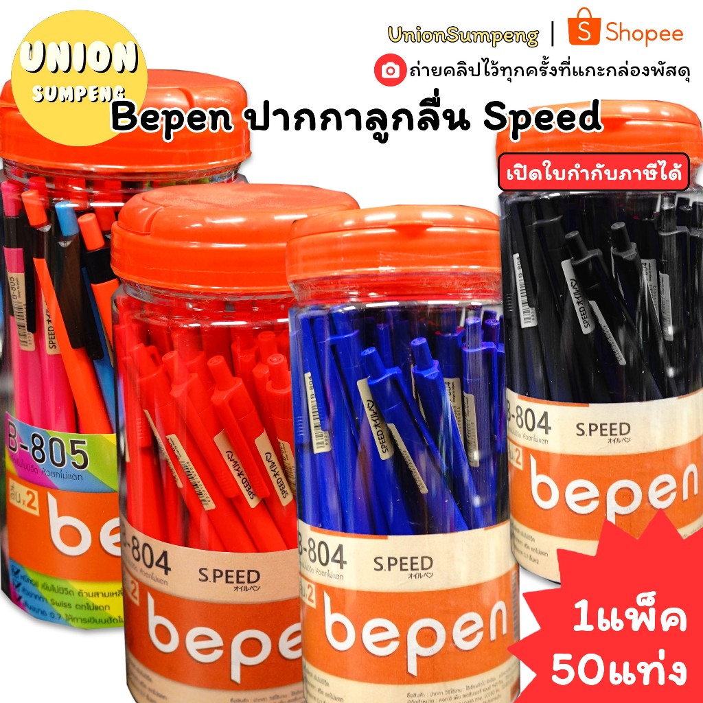 (USP)💢พร้อมส่ง💢(กระปุก40แท่ง) Bepen 0.7 ปากกาลูกลื่น Speed 40ด้าม ปากกา40ด้าม