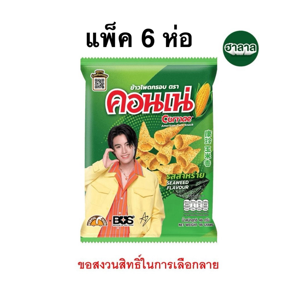 (แพ็ค 6ห่อ) คอนเน่รสสาหร่าย/มะเขือเทศ/ชีส/คอรเน่ไพร์มคอร์นสแนค Cornae Seaweed/Tomato/Cheese/Prime Corn snack 48g