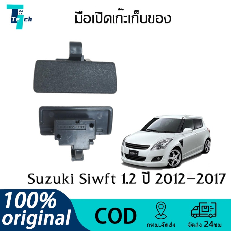 มือเปิดเก๊ะเก็บของ Swift 1.2 ตัวล็อกเก๊ะ กลอนล็อกเก๊ะ มือเปิดเก๊ะเก็บของ สวิ๊ฟ