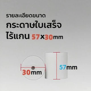 กระดาษพิมพ์ใบเสร็จ 57*30mm 57x40 57X50MM ไร้แกน ยกลัง 100 ม้วน บิล ใบเสร็จfoodpanda กระดาษความร้อน Thernal Paper 70 gsm