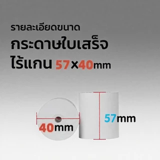 กระดาษพิมพ์ใบเสร็จ 57*30mm 57x40 57X50MM ไร้แกน ยกลัง 100 ม้วน บิล ใบเสร็จfoodpanda กระดาษความร้อน Thernal Paper 70 gsm