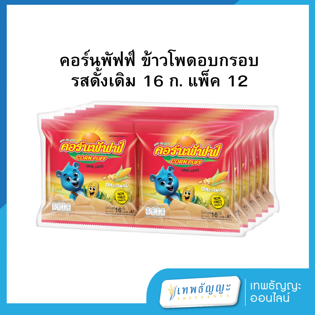 คอร์นพัฟฟ์ ข้าวโพดอบกรอบ รสดั้งเดิม 16 ก. แพ็ค 12