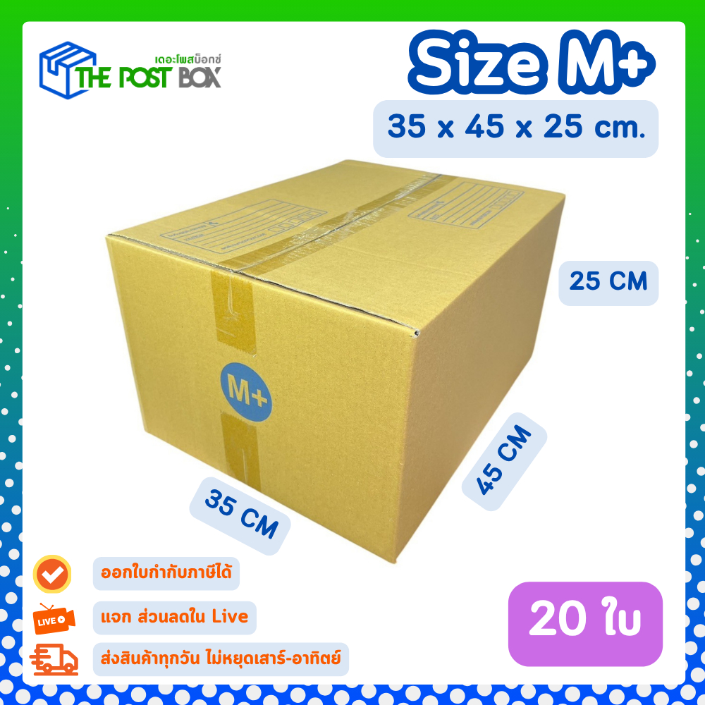 [20ใบ] กล่อง M+ กล่องไปรษณีย์ กล่องพัสดุ ขนาด 35x45x25 cm หนา3ชั้น กระดาษแข็งคุณภาพดี The Post Box