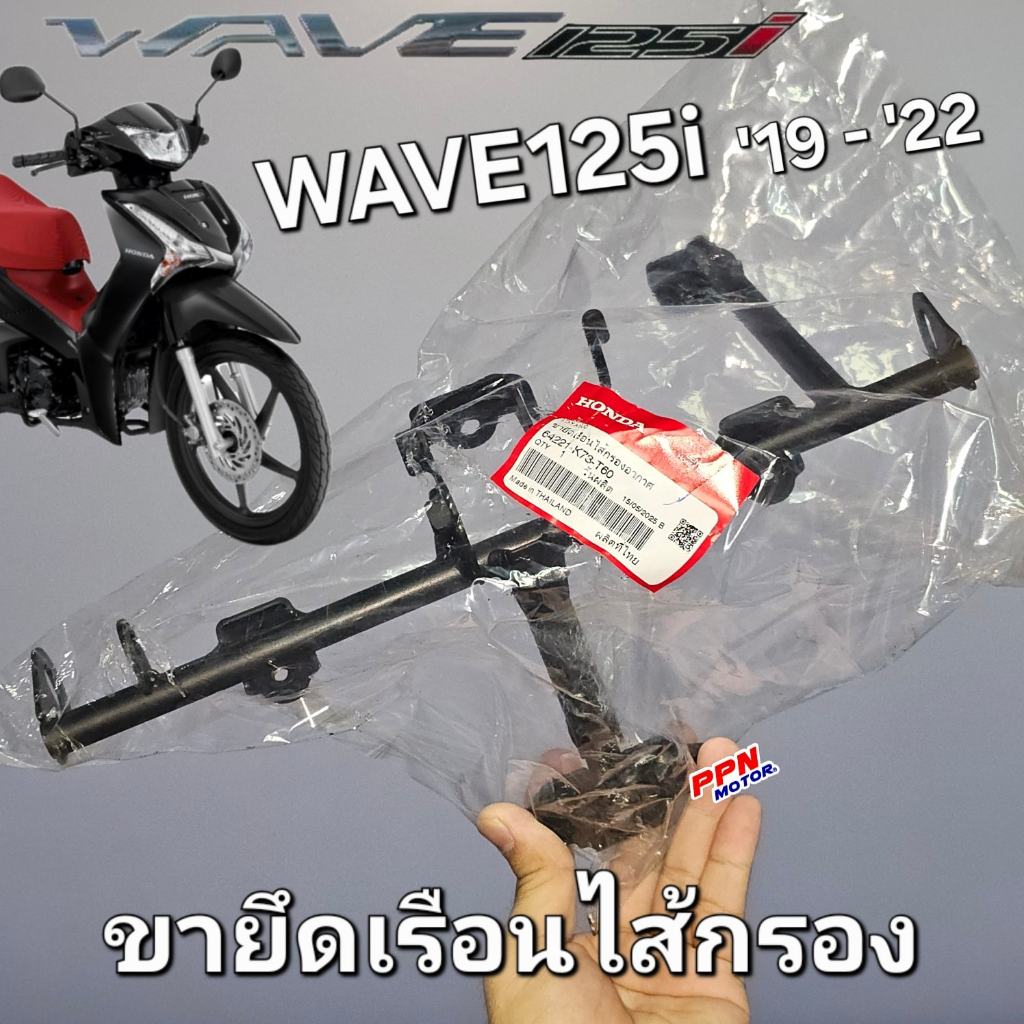 ขายึดเรือนไส้กรองอากาศ WAVE125i 2019 - 2022 LED แท้ศูนย์ฮอนด้า 64221-K73-T60
