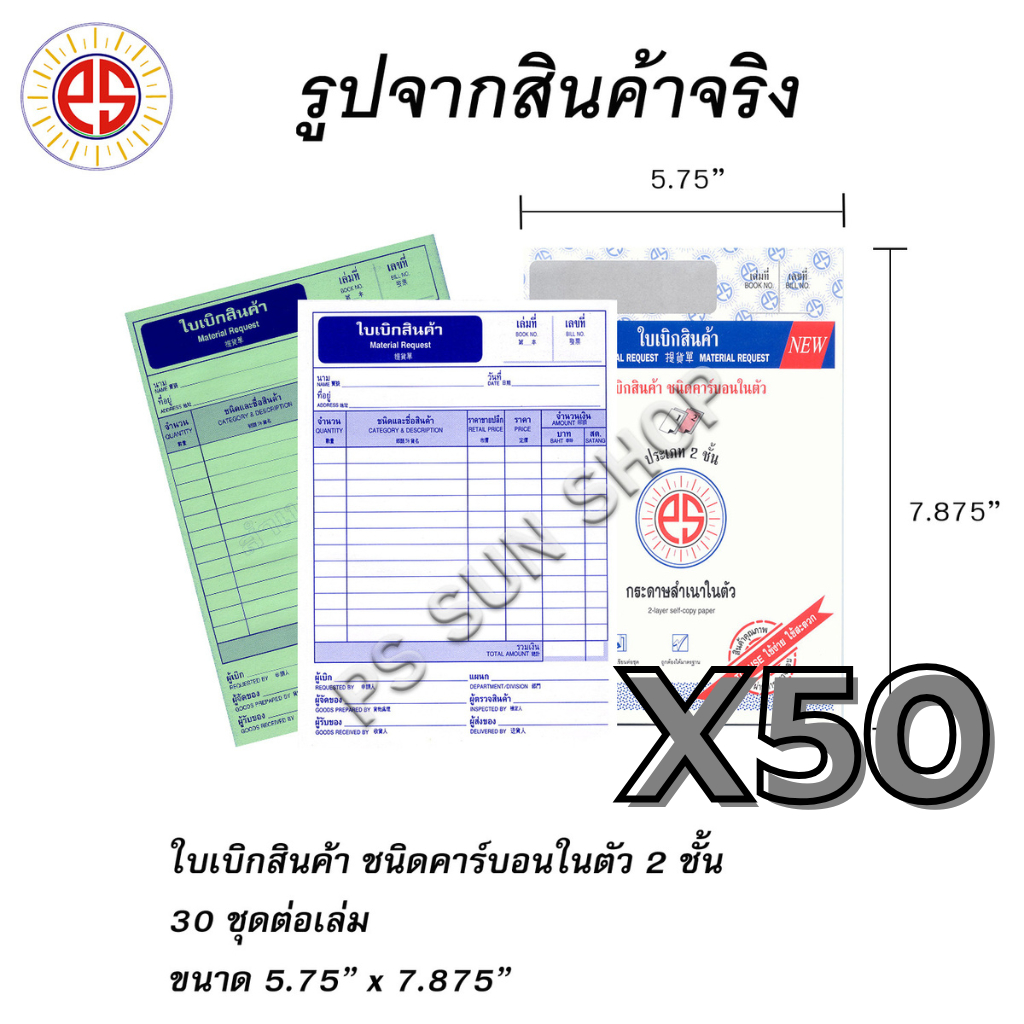 (50 เล่ม) ใบเบิกสินค้า ชนิดคาร์บอนในตัว 2 ชั้น PS SUN