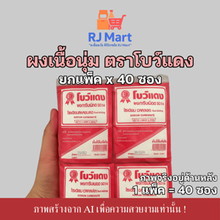 [ยกแพ็ค] ผงหมักเนื้อนุ่ม ตราโบว์แดง x 40 ซอง ซองแดง (โซเดียม…