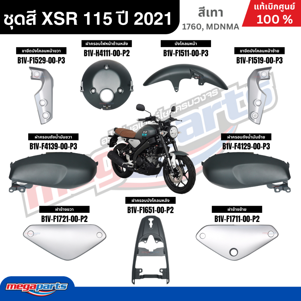ชุดสีทั้งคัน YAMAHA XSR 155 ปี 2021 สีเทา 1760,MDNMA ยามาฮ่า เอสเอ็กซ์อาร์ แท้ศูนย์ยามาฮ่า(Megaparts