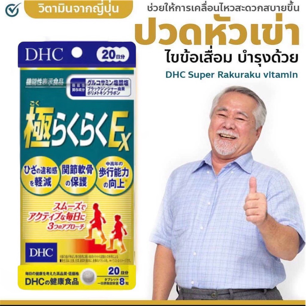 อาหารเสริม บำรุงกระดูกสูตรเข้มข้น DHC Super Raku Raku ex ขนาด 30 วัน (240 เม็ด)  บำรุงข้อเข่า กระดูก ไขข้อต่างๆ