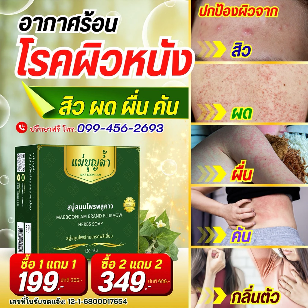 สบู่พลูคาว แม่บุญล้ำ thumbnail 5