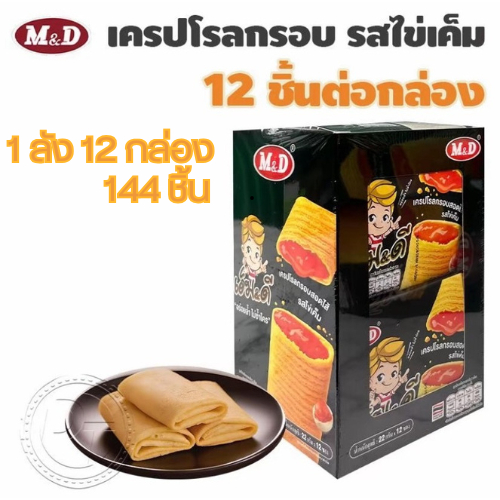เครปโรลกรอบ เครปโรล ไข่เค็ม เครปกรอบหอม กลิ่นเนยบางๆเต็มไปด้วยไข่เค็มรสชาติหอม {1 ลัง 12 กล่อง }