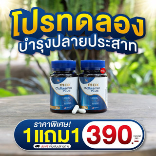 (1 แถม 1) Max Collasmin Plus แม็กซ์ คอลลาสมิน พลัส กระปุก 30 แคปซูล
