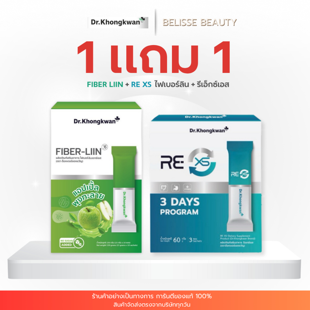 โปร 1 แถม 1 RE XS+FIBER-LIIN ดอกเตอร์ ของขวัญ อาหารเสริม สุขภาพ รี เอ็กซ์ เอส รีเช็ต ระบบ ลำไส้