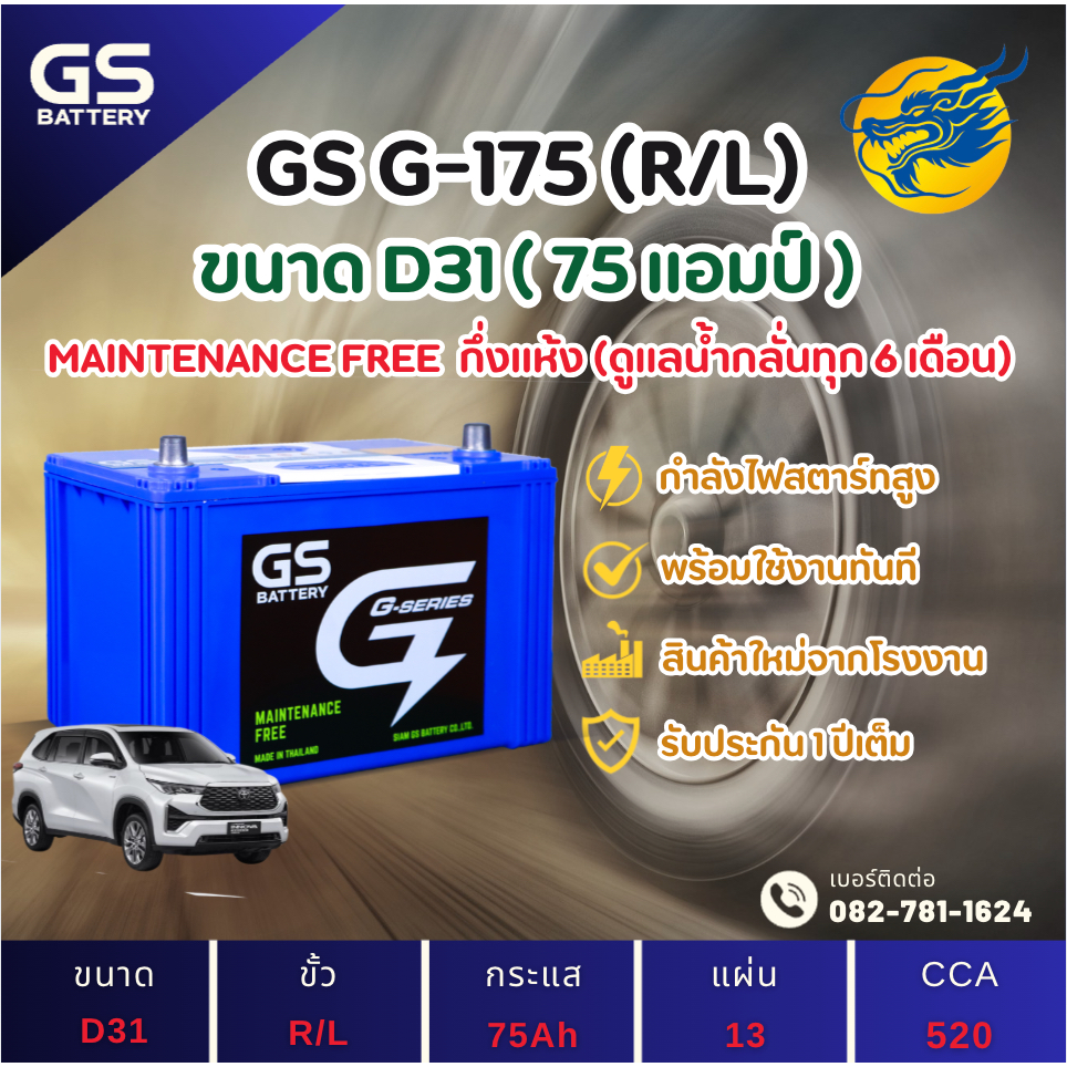 GS Battery G-175/G175 L/R (85D31) 75 แอมป์ แบตรถยนต์ แบตรถกระบะ ไฟแรง ใหม่จากโรงงาน มีรับประกัน 1ปี