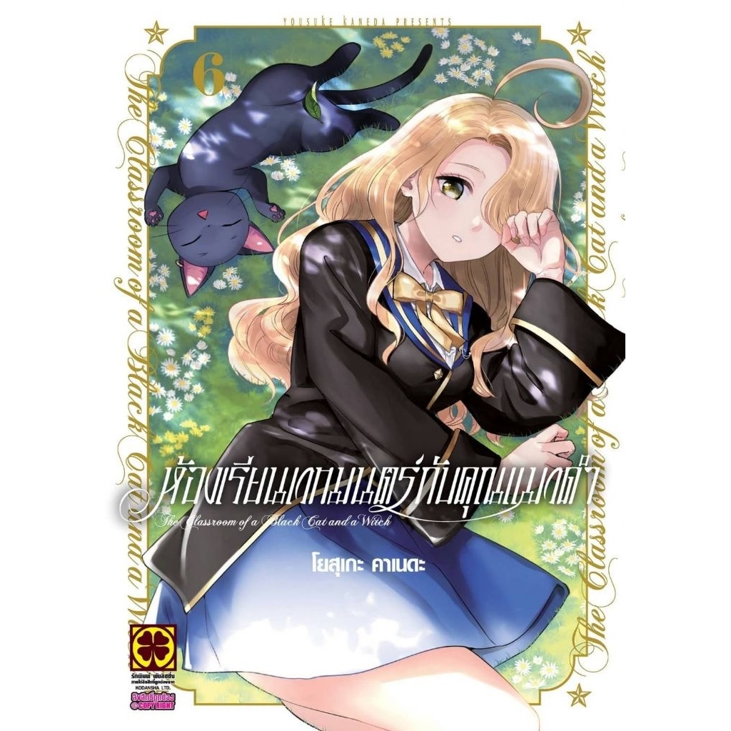 (🔥พร้อมส่ง🔥) ห้องเรียนเวทมนตร์กับคุณแมวดำ เล่ม 01-06 (LP)