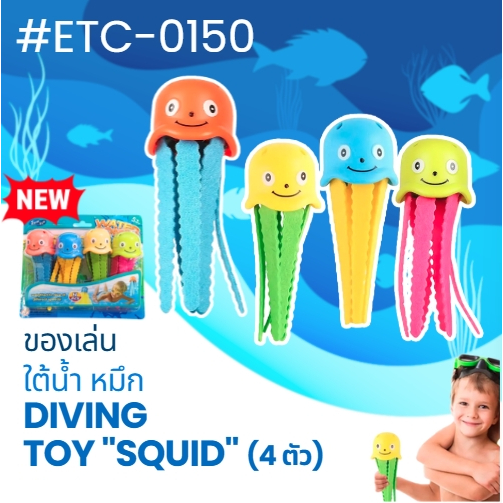 ของเล่นใต้น้ำ ทุ่นดำน้ำ ทุ่นใต้น้ำ ทุ่นรูปปลาหมึก 4 ตัว ETC-0150