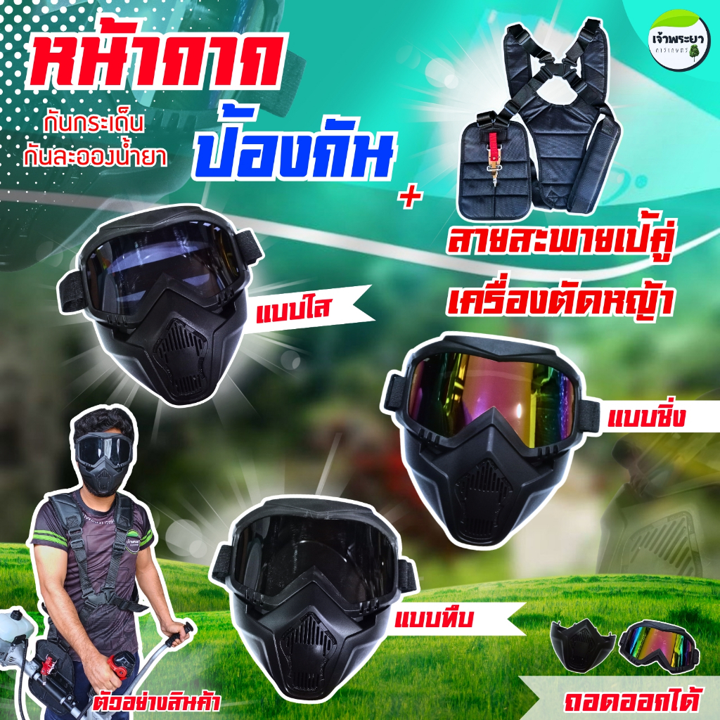 อุปกรณ์ตัดหญ้า หน้ากากเซฟตี้ +สายสะพายเป้คู่เครื่องตัดหญ้า หน้ากากป้องกันการกระเด็น สามารถแยกแว่นกับหน้ากากออกได้  วัสดุ