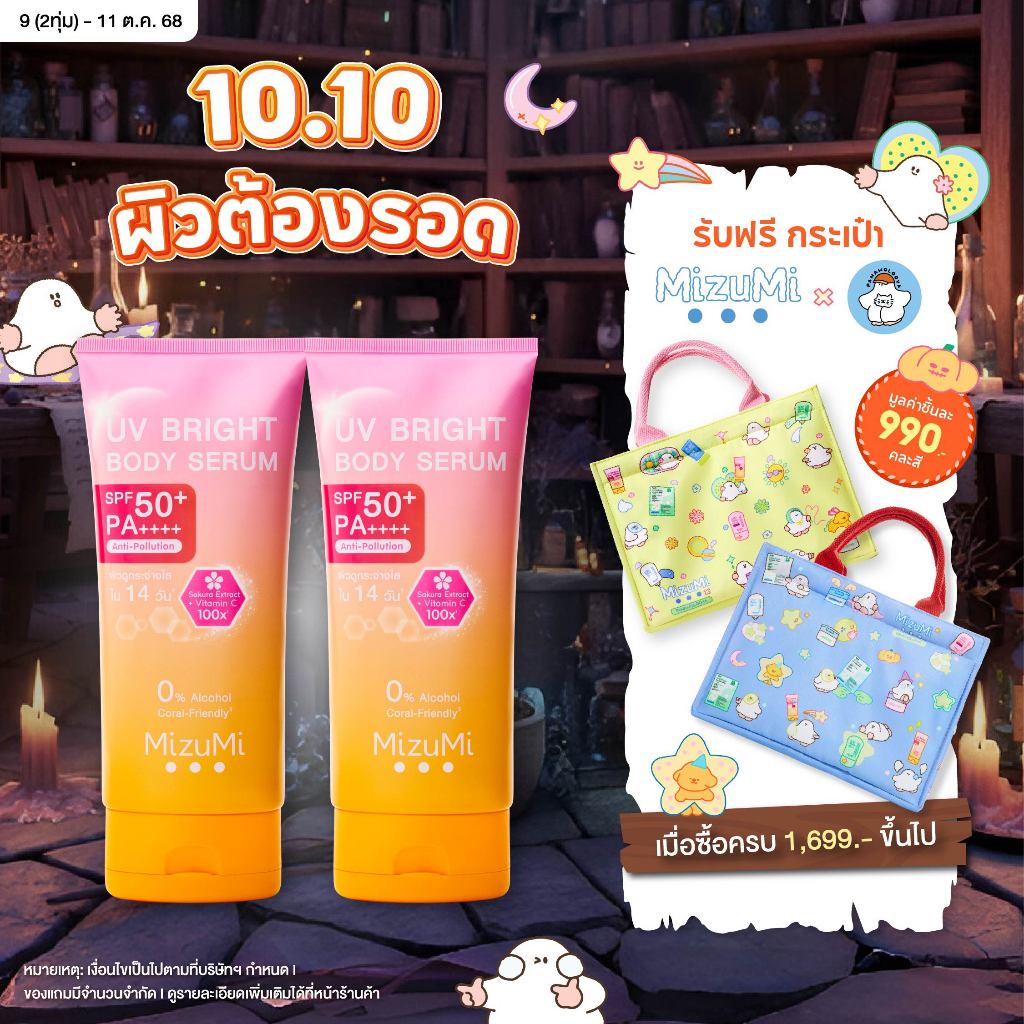 [แพ็คคู่] MizuMi UV Bright Body Serum (180 ml) เซรั่มกันแดดทาผิวกาย เบาสบายผิว หอมละมุน