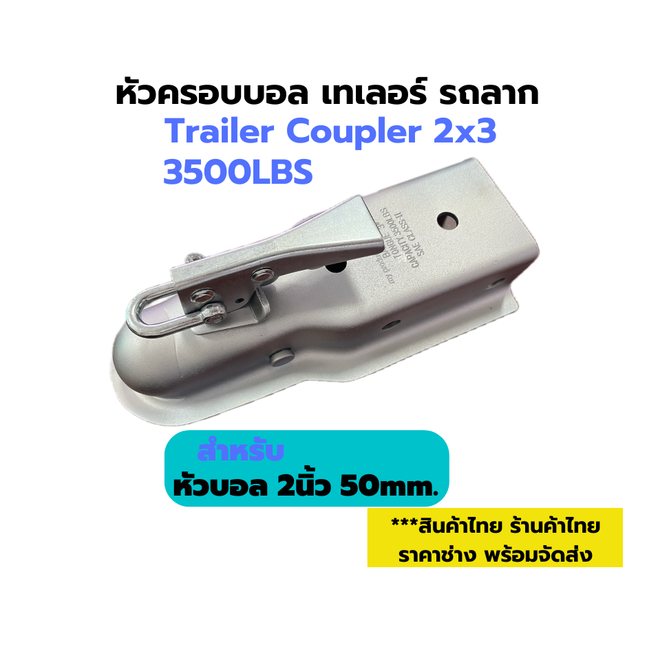 Trailer Coupler 2นิ้วหัวครอบบอลเทเลอร์รถลาก 2"x3" 3500LBSขั้วต่อรถพ่วงฝาครอบลูกพ่วงตัวต่อพ่วงลากเรือ