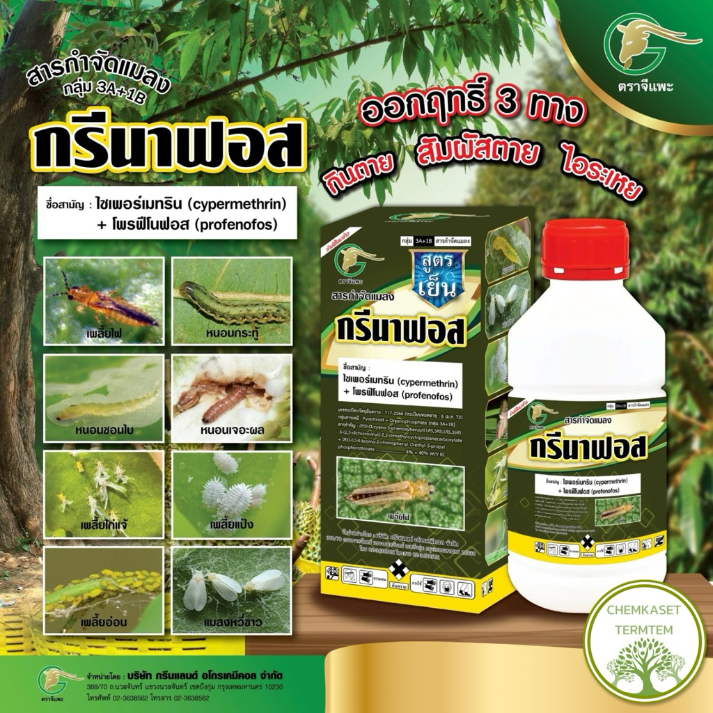 กรีนาฟอส 1 ลิตร สูตรเย็น ไซเพอร์เมทริน+โพรฟีโนฟอส เพลี้ยไฟ หนอน แมลงหวี่ขาว