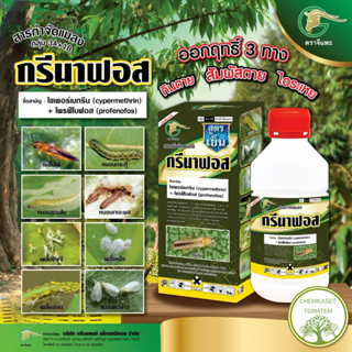 กรีนาฟอส 1 ลิตร สูตรเย็น ไซเพอร์เมทริน+โพรฟีโนฟอส เพลี้ยไฟ ห…
