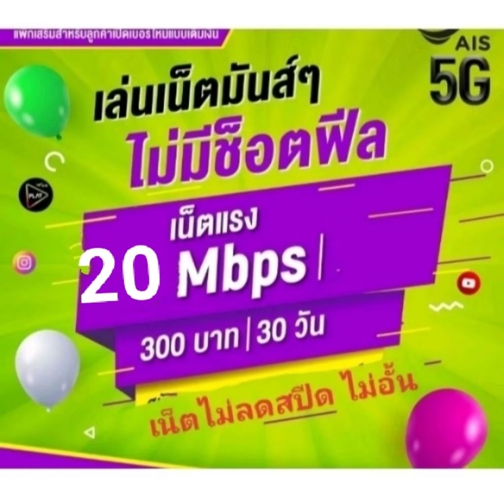 ซิมเน็ตAIS20Mbpsไม่ลดสปีด