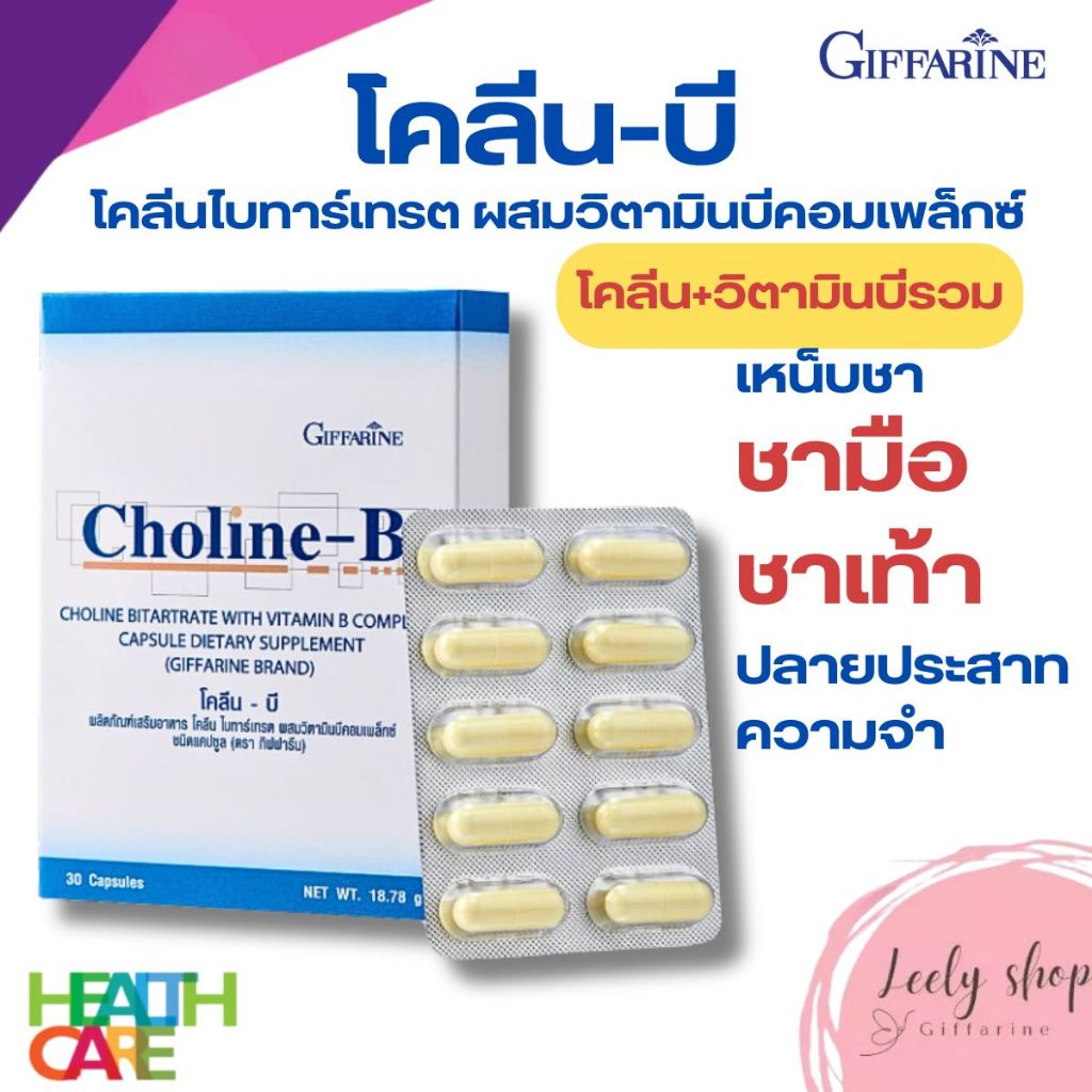 โคลีนบี วิตามินบีรวม  บํารุงสมอง ความจำ ชามือ ชาเท้า ปลายประสาทอักเสบ ดูแลตับ กิฟฟารีนGIFFARINE