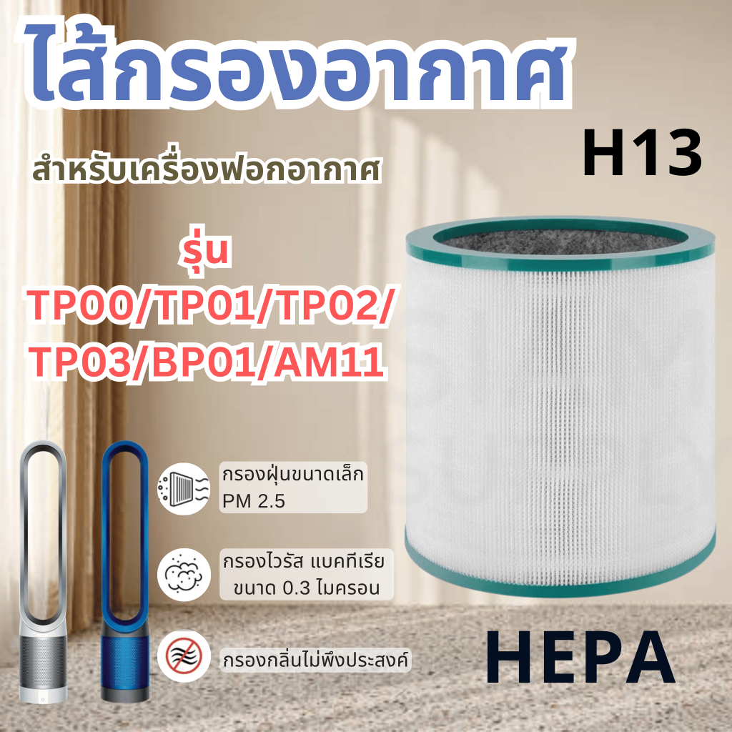 ไส้กรองอากาศ สำหรับDyson Pure Cool TP03, TP00, BP01, AM11