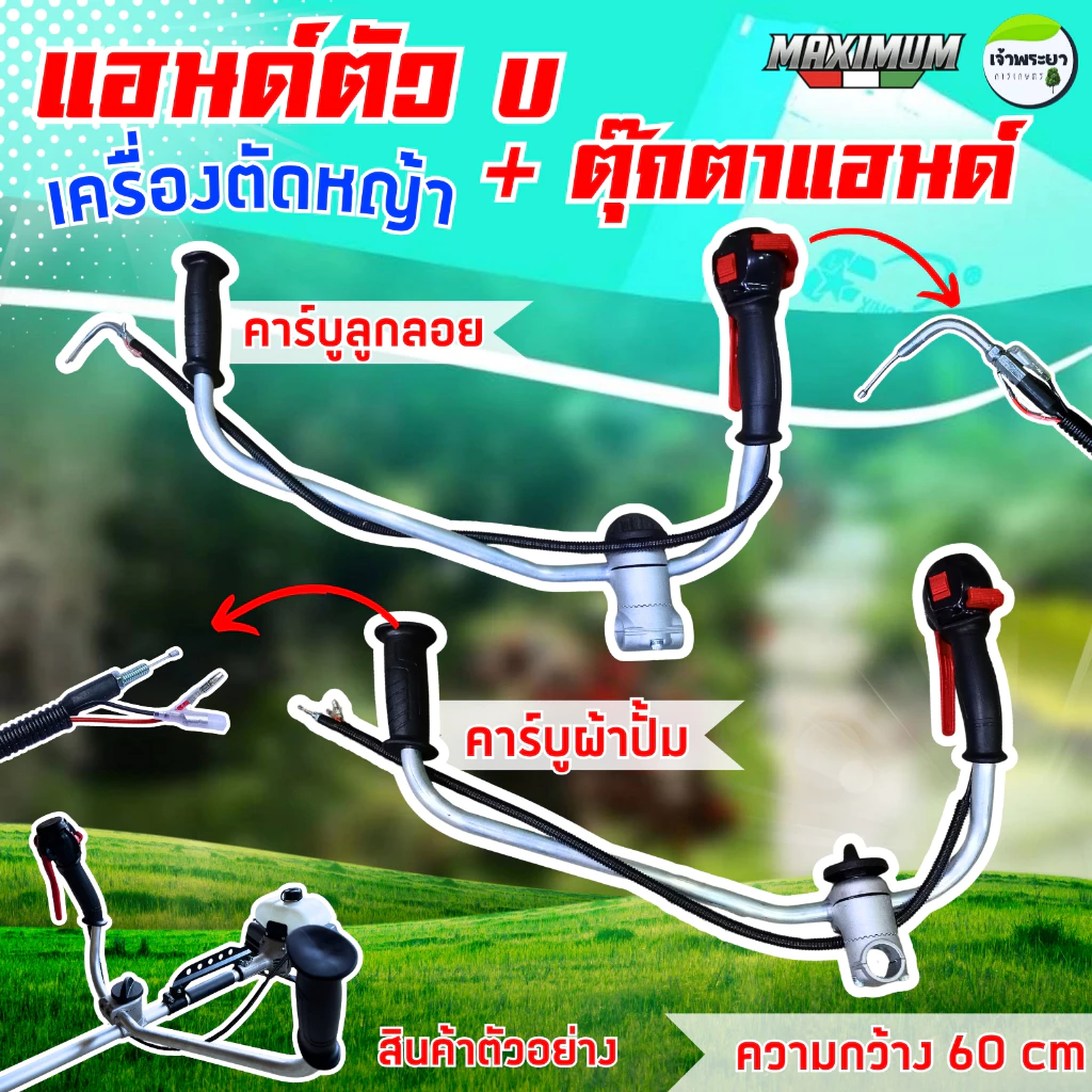 MAXIMUM แฮนเครื่องตัดหญ้า (U) ทรงญี่ปุ่น พร้อมตุุ๊กตาแฮนด์ 360องศา ใส่ได้กับคาบูลูกลอย และคาบูผ้าปั้ม จับถนัดมือช่วงกว