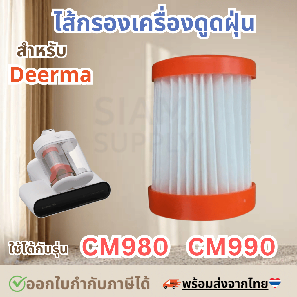 ไส้กรองเครื่องดูดไรฝุ่น สำหรับ Deerma CM980/CM990 สินค้าOEM