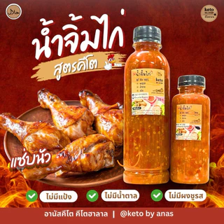 [น้ำจิ้มคีโต] คีโตอานัสฮาลาล 300ml.