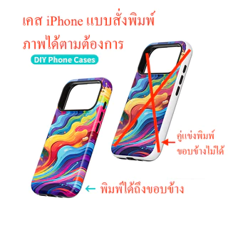 เคสโทรศัพท์ไอโฟน แบบสั่งพิมพ์ภาพหรือลายได้เอง Custom Print case for iPhon