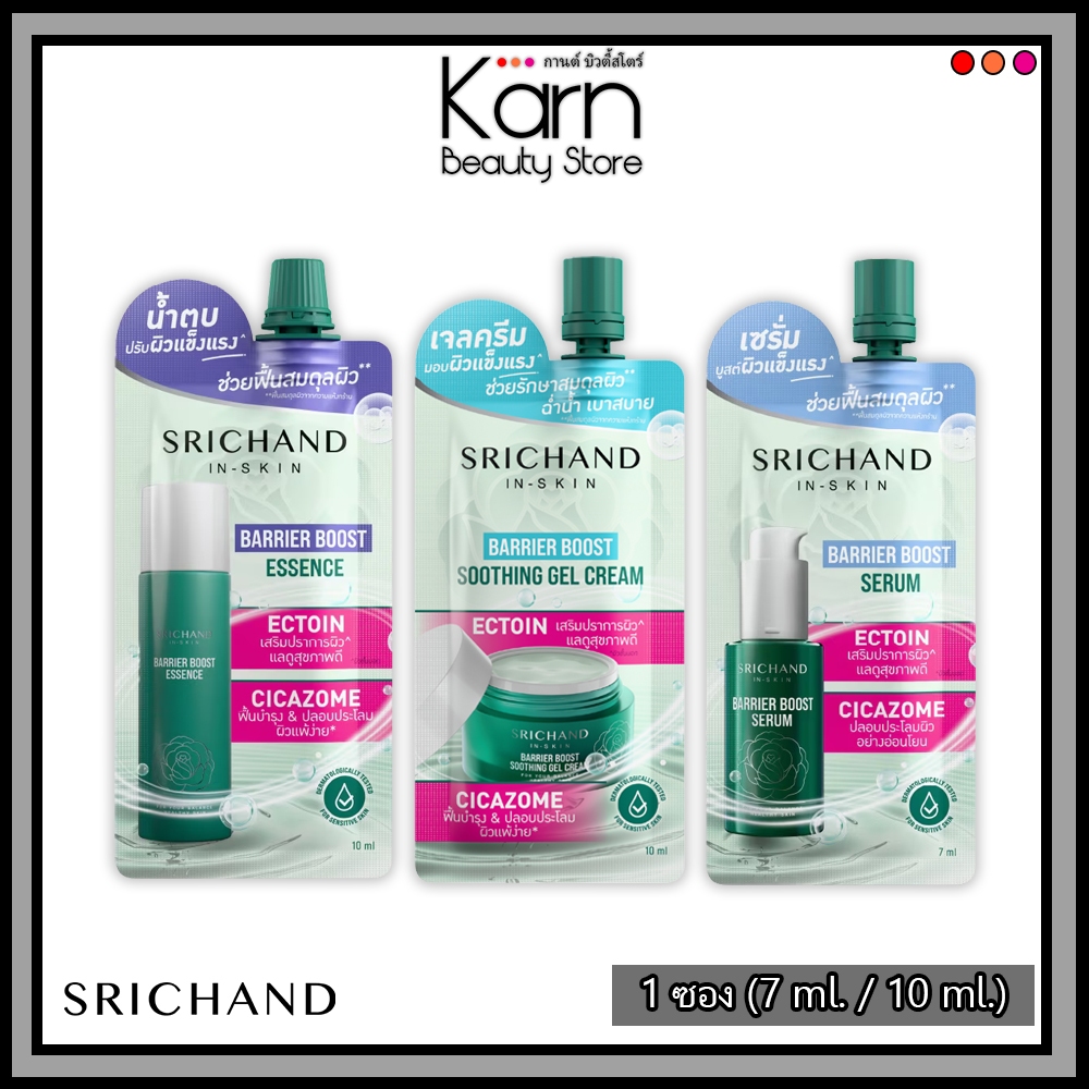 (ซอง) Srichand Barrier Boost ศรีจันทร์ แบริเออร์ บูสต์ ซูทติ้ง เจลครีม / เอสเซนส์ 1 ซอง (7 ml. / 10 ml.)