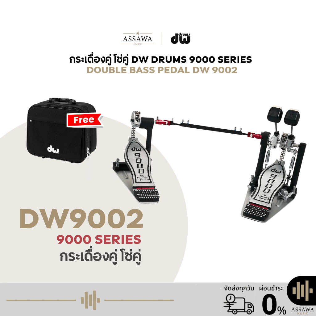 กระเดื่องคู่ รุ่น DW9002 DW PEDAL 9000 SERIES กระเดื่องกลองคู่ (Double Bass Drum Pedal) โซ่คู่ แถมกร