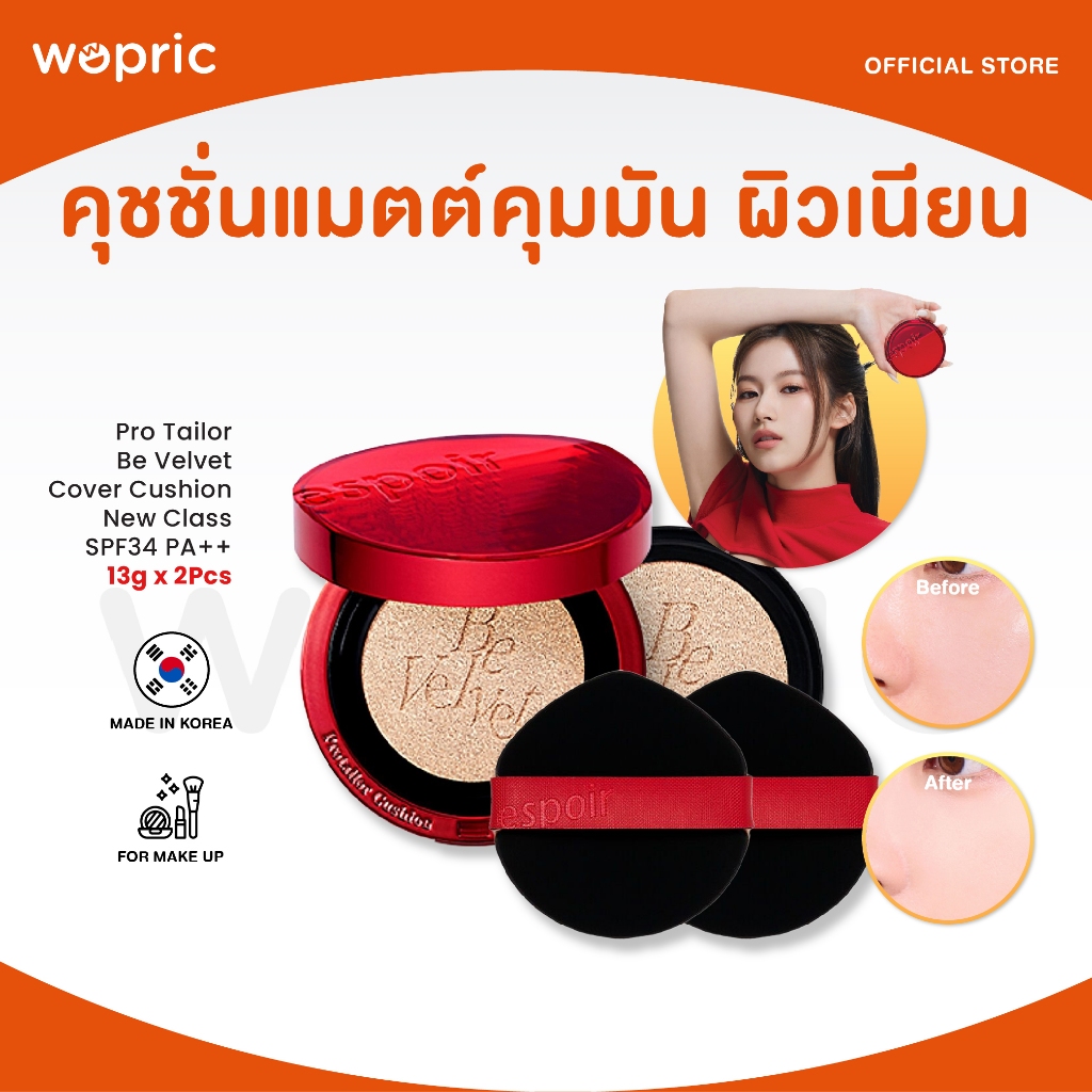 แท้💯พร้อมส่ง Espoir Pro Tailor Be Velvet Cover Cushion New Class (13g x 2ชิ้น) คุชชั่นแมตต์คุมมัน ผิวสวยเนียนกริบ ติดทน