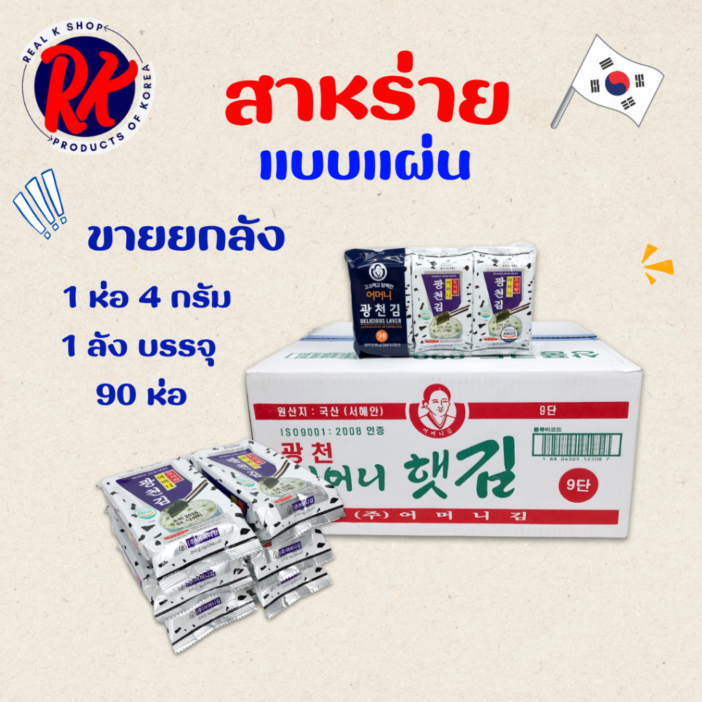 สาหร่ายเกาหลี ขายยกลัง 1 ลัง 90 ห่อ KOREA SEAWEED นำเข้าจากเกาหลี ของแท้ 100% 어머니 김 สาหร่ายห่อข้าว