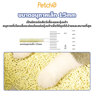 Petcho ทรายแมวเต้าหู้ เกรดพรีเมียม ขนาดอนุภาคเล็ก 1.5 มม จับตัวเป็นก้อนเร็ว ดับกลิ่นดีเยี่ยม