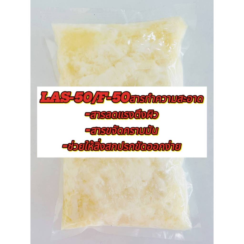 LAS-50/F-50 ตัวขจัดคราบมัน สำหรับทำความสะอาดประสิทธิภาพสูง ปลอดภัยต่อสิ่งแวดล้อม ราคาประหยัด ขนาด 1 