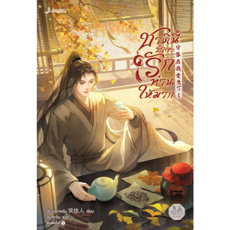 เช่านิยาย ชาตินี้ข้าจะรักท่านให้มาก เล่ม 1-6