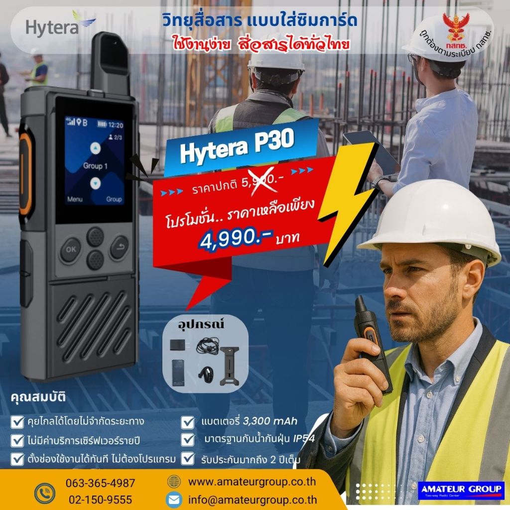 วิทยุสื่อสารแบบใส่ซิมการ์ด Hytera P30 ถูกต้องตามกฏหมาย สื่อสารได้ชัดเจนทั่วไทย ราคาถูกสุดๆ